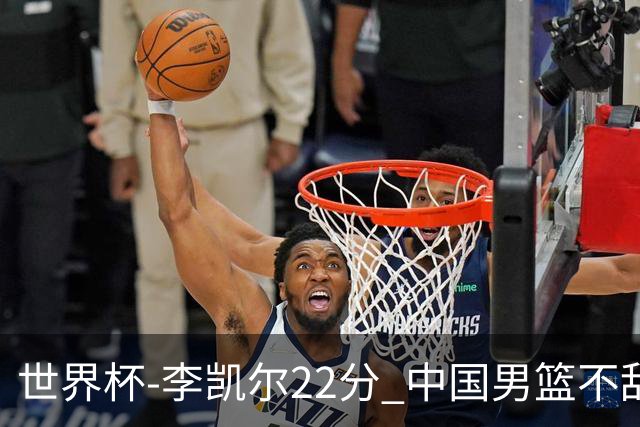 世界杯-李凯尔22分 中国男篮不敌南苏丹两连败
